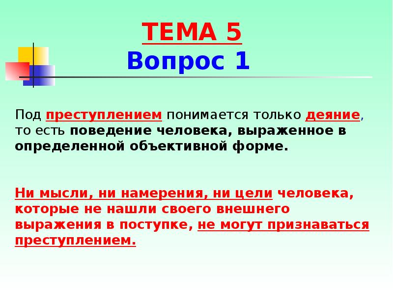 В наиболее общем виде. Что понимается под преступлением. Под деянием понимается. Под преступностью понимается. Пож регистрацией преступлений понимается.