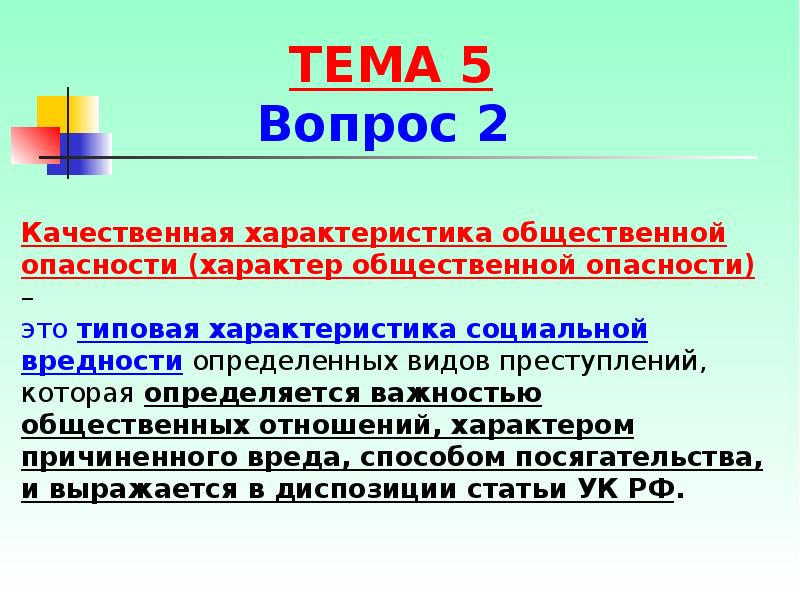 Характер опасности. Характеристики общественной опасности. Качественная характеристика опасности. Качественная характеристика общественной опасности преступления. Характеристика социальных опасностей.