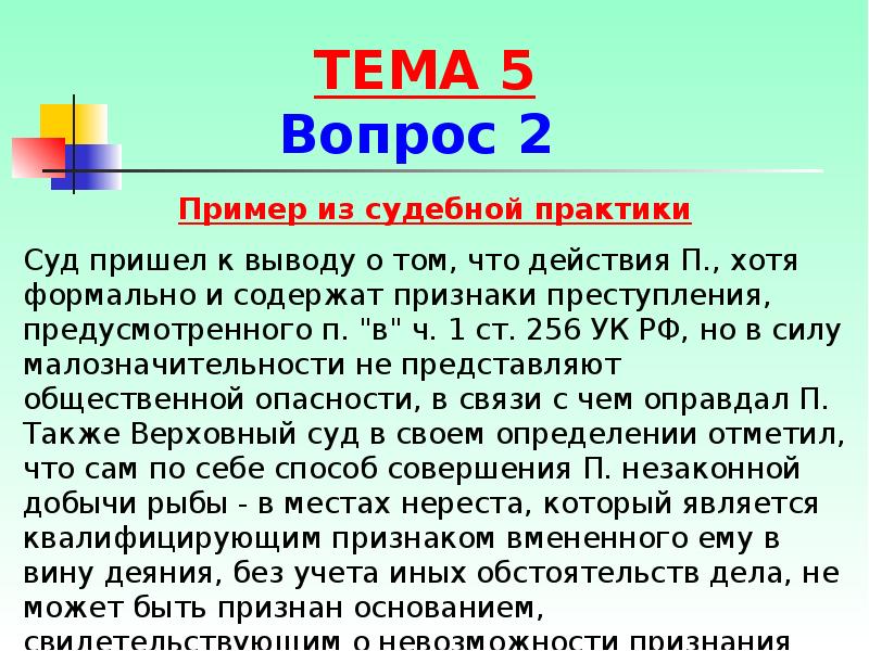 Прийти к выводу. 256 УК РФ. Статья 256 УК. Часть 1 ст 256 УК РФ. Вывод из судебной практики.