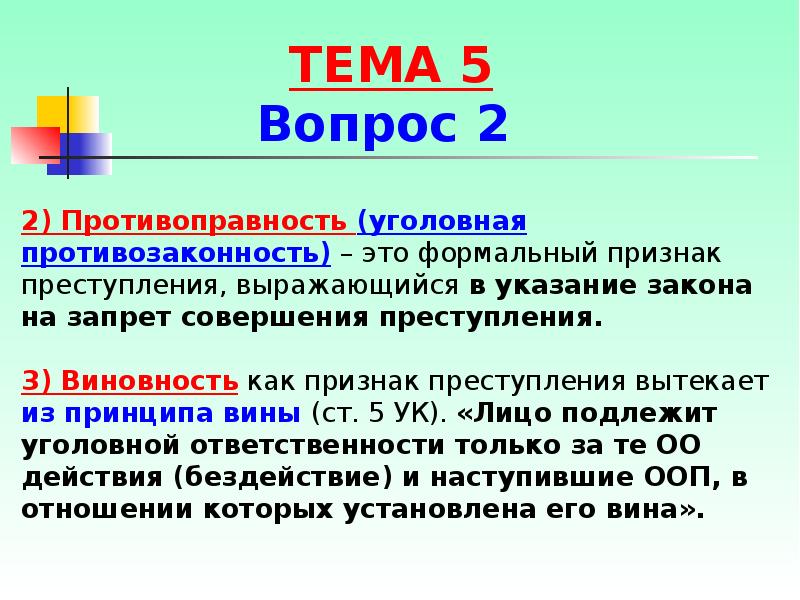 Указание в отношении. Виновность как признак преступления это. Уголовная противоправность это. Противоправность это в уголовном праве. Формальные признаки преступления.