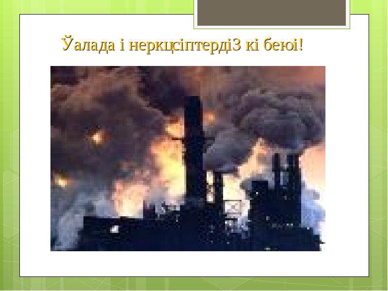 Минералдарды өндірудің экологиялық аспектілері презентация