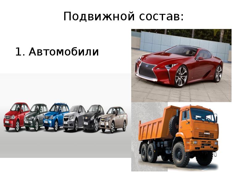 Подвижной состав автомобильного предприятия. Подвижной состав автотранспорта. Подвижной состав автомобильного транспорта. Специальный подвижной состав автомобильного транспорта. Классификация подвижного состава автомобильного транспорта.