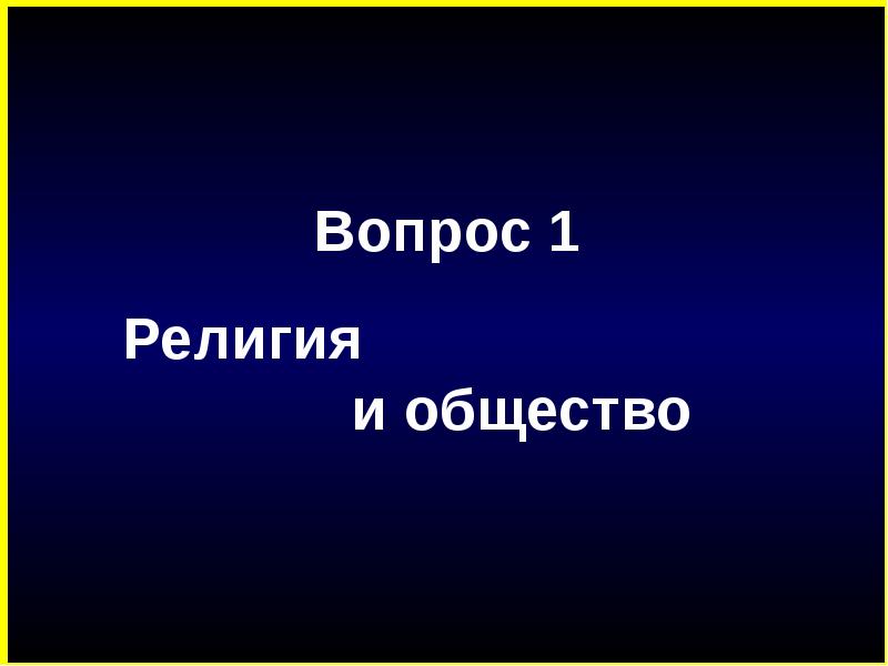 Презентация на тему религия как социальный институт