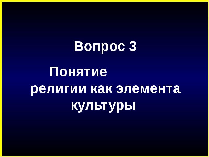 План на тему религия как социальный институт