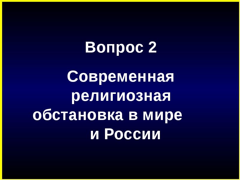 Религия как социальный институт в современном обществе презентация