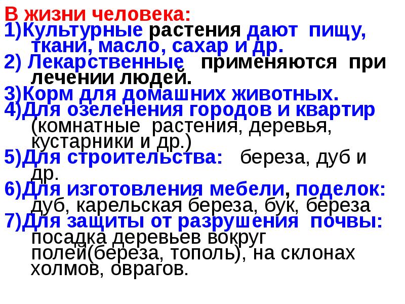 В жизни человека:
В жизни человека:
1)Культурные растения дают пищу, ткани, В жизни человека:
В жизни человека:
1)Культурные растения дают пищу, ткани,