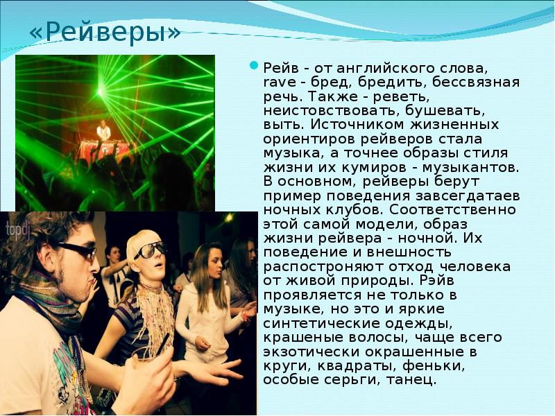 Дети rave текст