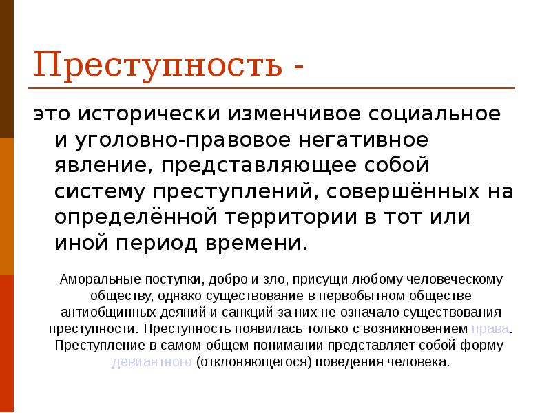 Преступность значение. Преступность социальное явление. Преступление как социальное явление. Преступность это явление. Преступность как негативное социальное явление.