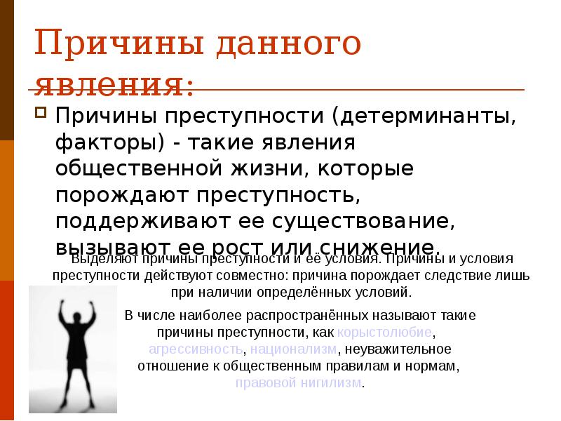 Феномен преступности. Преступление как социальное явление. Субъективные причины преступности. Наиболее распространенные причины преступности. Причины преступности презентация.