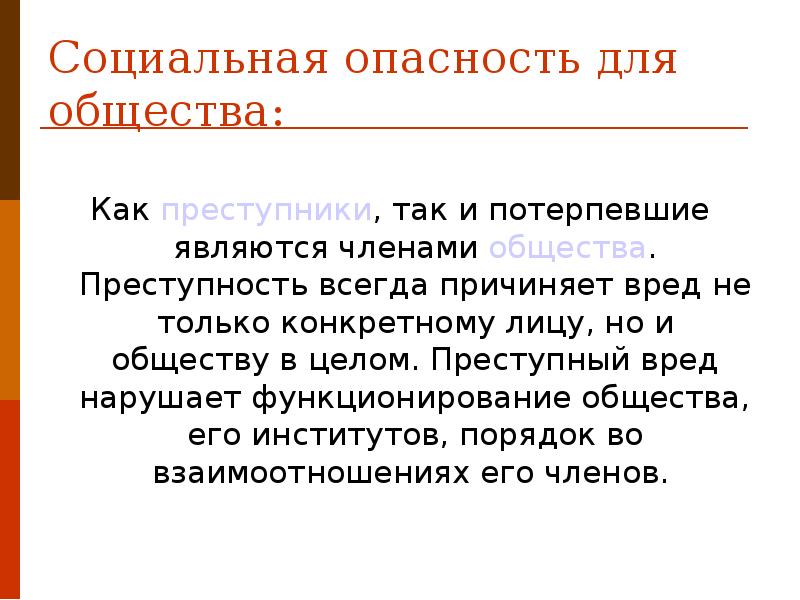 В чем состоит социальная опасность. Социальная опасность преступности. В чем социальная опасность преступности. В чем социальная опасность преступления. В чем социальная опасность преступности Обществознание.