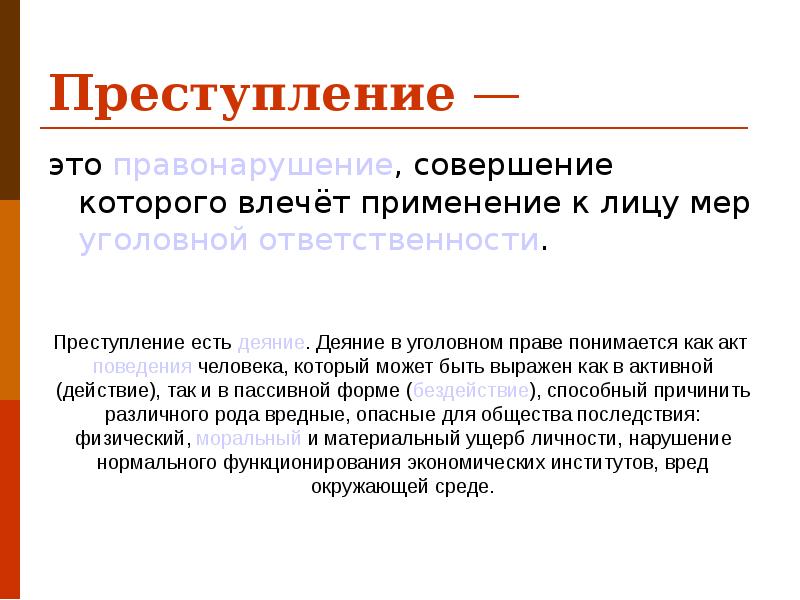 Утверждения преступности. Преступление. Преступление это кратко. Преступность это кратко. Преступление определение кратко.