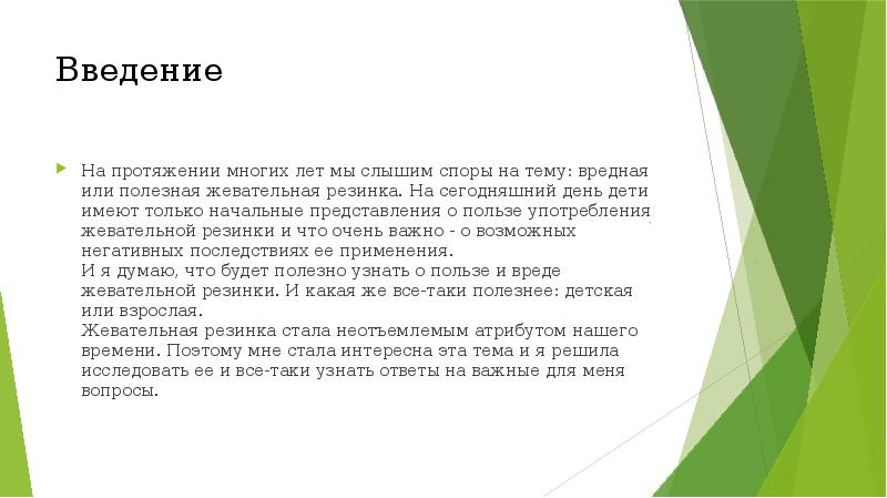 На протяжении многих лет. Проект жевательная резинка Введение. Жвачка проект Введение. Вывод по теме жевательная резинка вред или польза?. Проект жевательная резинка польза или вред Введение.