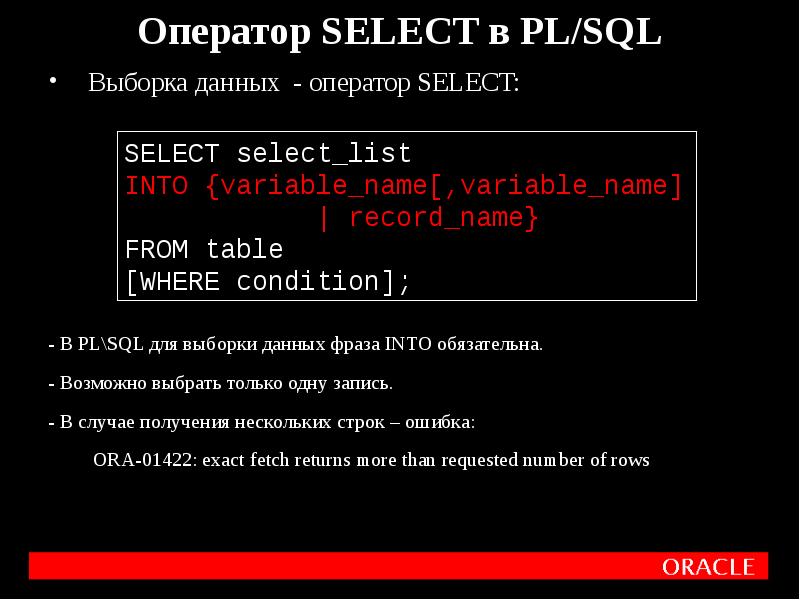Выборка данных в sql. Оператор select SQL. Pl SQL выборка данных. Select выборка с исключениями. Выборка select в Base.