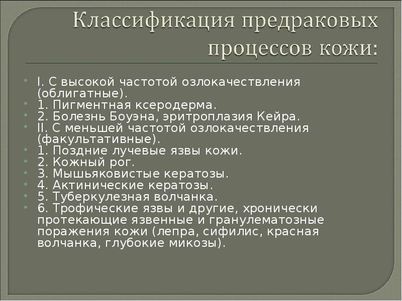 Полость рта предраковая. Признаки озлокачествления предраковых процессов. Пигментная ксеродерма болезнь. Классификация предраковых заболеваний кожи. Симптомы малигнизации предраковых заболеваний.