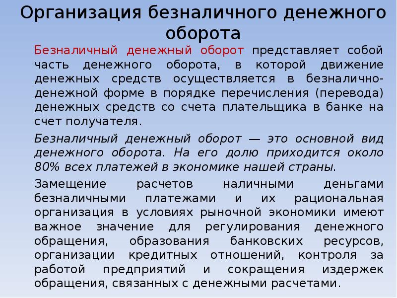 В отношении денежных средств и. Организация безналичного денежного оборота. Принципы организации денежного оборота. Основные принципы организации безналичного денежного оборота. Безналичный денежный оборот.