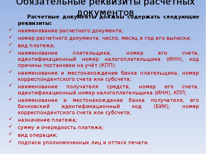 Перечень расчетных документов. Реквизиты расчетных документов. Виды расчетных документов. Назовите обязательные реквизиты финансово-расчетных документов. Назовите обязательные реквизиты расчетного документа.