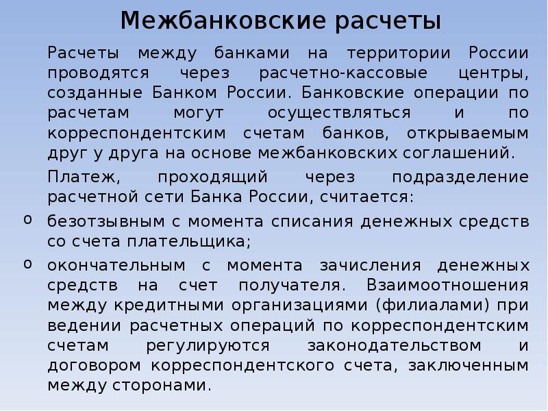 Межбанковские расчеты схема