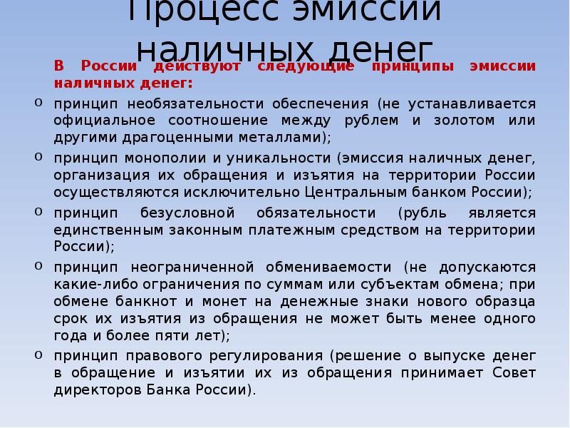 Денежная эмиссия коммерческие банки. Эмиссии наличных денег в России. Процесс эмиссии наличных денег в России. Денежная эмиссия. Принципы эмиссии наличных денег.