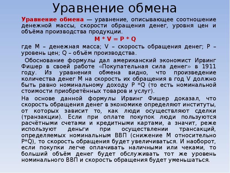 Как обмен решает обмен экономики. Уравнение обмена в экономике. Количественное уравнение обмена. Уравнение обмена определение. Формула уравнения обмена.