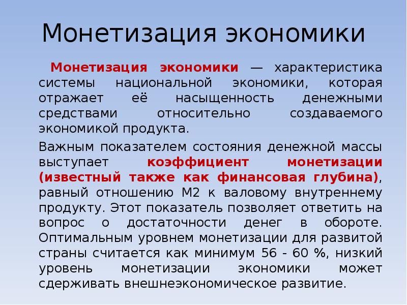 Характеристика экономики. Монетизация экономики. Монетизация экономики доклад. Монетизация определение.