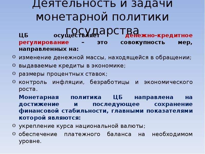 Основная задача денежно кредитной политики. Задачи монетарной политики. Регулирование денежной массы, находящейся в обращении.. Цели и задачи денежно-кредитного регулирования. Денежно-кредитное регулирование направлено на изменение.