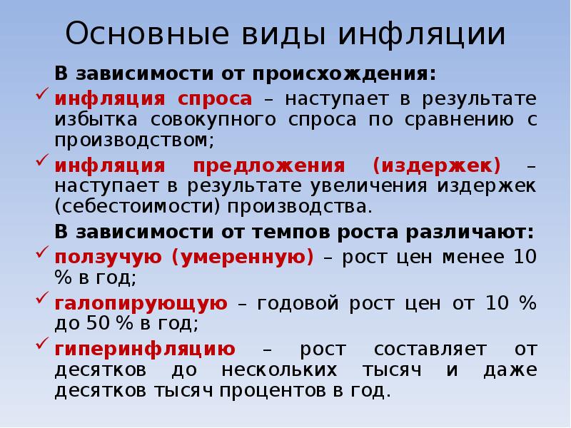 Виды инфляции в зависимости от причин. Основные типы инфляции. Основные источники появления инфляции. Виды инфляции в зависимости от темпов. Виды инфляции сбалансированная.