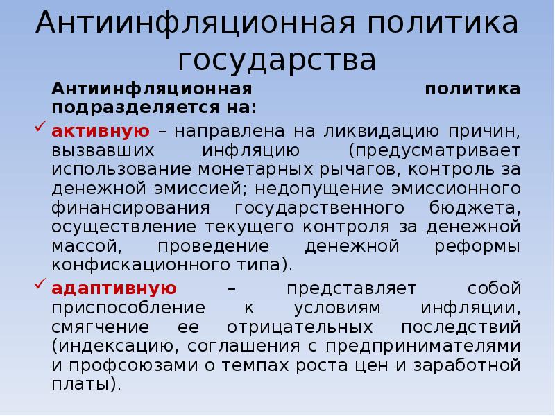 Обоснуйте необходимость проведения антиинфляционной политики. Антиинфляционная политика государства. Адаптивная антиинфляционная политика. Антиинфляционной политики государства. Активная и адаптивная антиинфляционная политика.