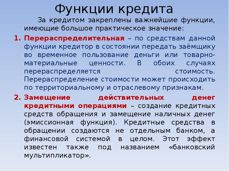 Функции кредита схема