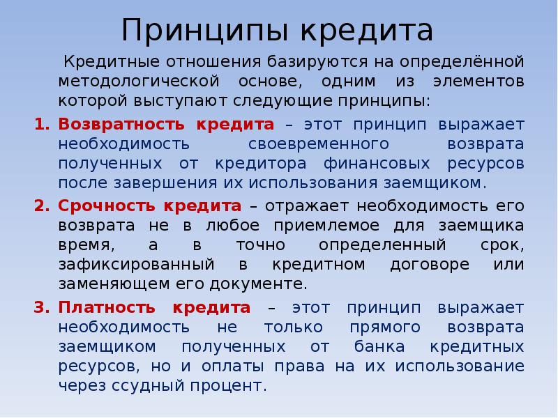 Какого года осуществляется. Принципы кредита. Принципы кредитования. Принципы кредитных отношений. Принципы кредитования возвратность.