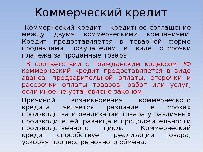 2 коммерческий кредит. Коммерческий кредит предоставляется в форме:. Коммерческий кредит доклад. Теория коммерческих ссуд. Коммерческий кредит в форме аванса.