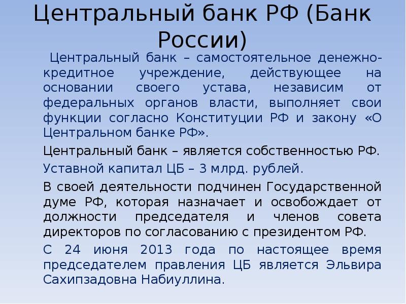 Почему цб. Подчинение ЦБ РФ. Подчинение Центробанка России. Подчинённость ЦБ РФ. Центральный банк подчиняющие.