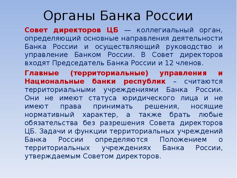 Орган определяющий. Председатель банка России функции. Совет директоров банка России задачи и функции. Банк органов.