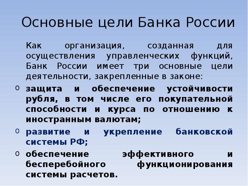 С целью банков в условиях. Цели банка. Цели банка России. Банк России имеет три основные цели. Банки цель.