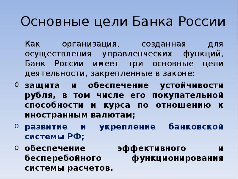 Основной функцией какого ведомства устойчивость рубля. Основные цели банка России. Основной целью деятельности банка России. Защита и обеспечение устойчивости рубля. Цель банк России имеет.