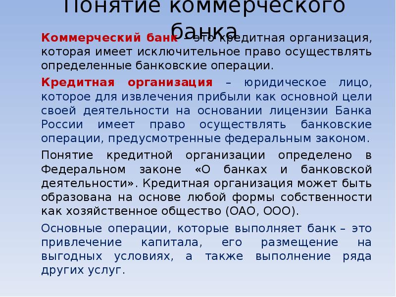 Понятие коммерческой операции. Понятие коммерческого банка. Термин коммерческие банки. Трастовые операции коммерческих банков. Понятие коммерческого по.