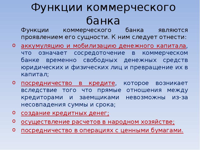 Функции коммерческих банков презентация