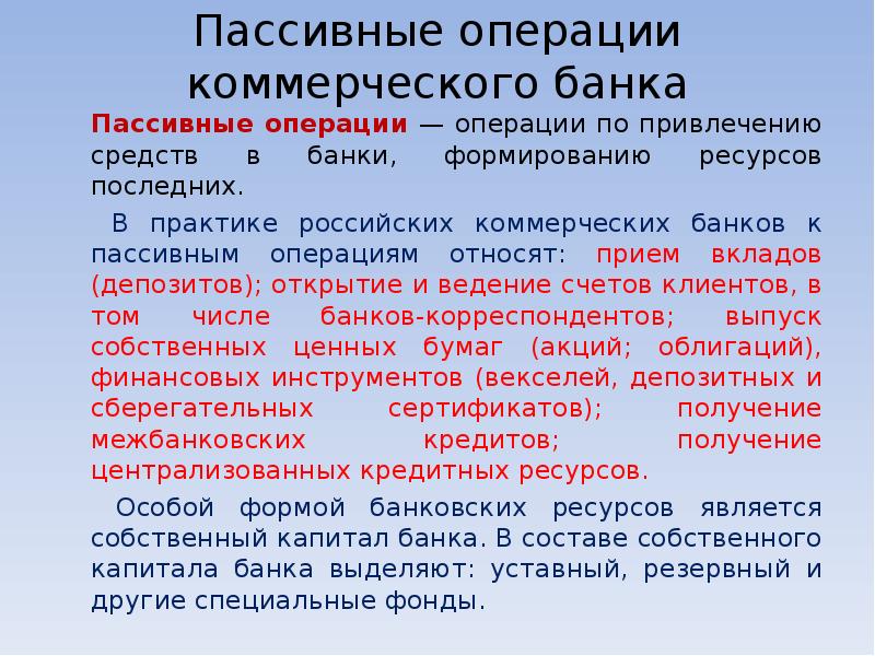 Операции относят. Пассивные операции банков. Операции коммерческих банков. Пассивные операции коммерческого банка. Активные и пассивные операции коммерческих банков.