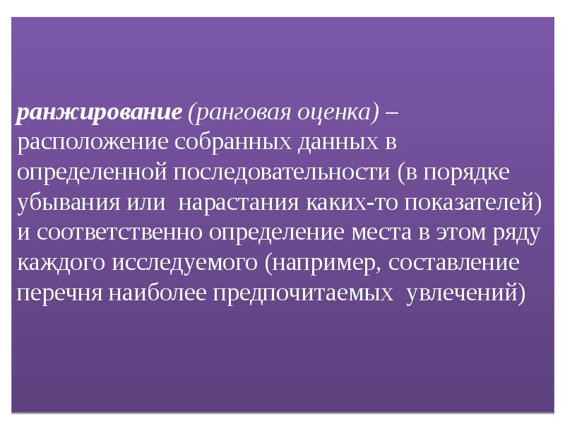 Данные собираются. Расположение собранных данных в определенной последовательности. Презентация метод ранговых оценок. Ранговая оценка. Ранжирование как метод педагогического исследования.