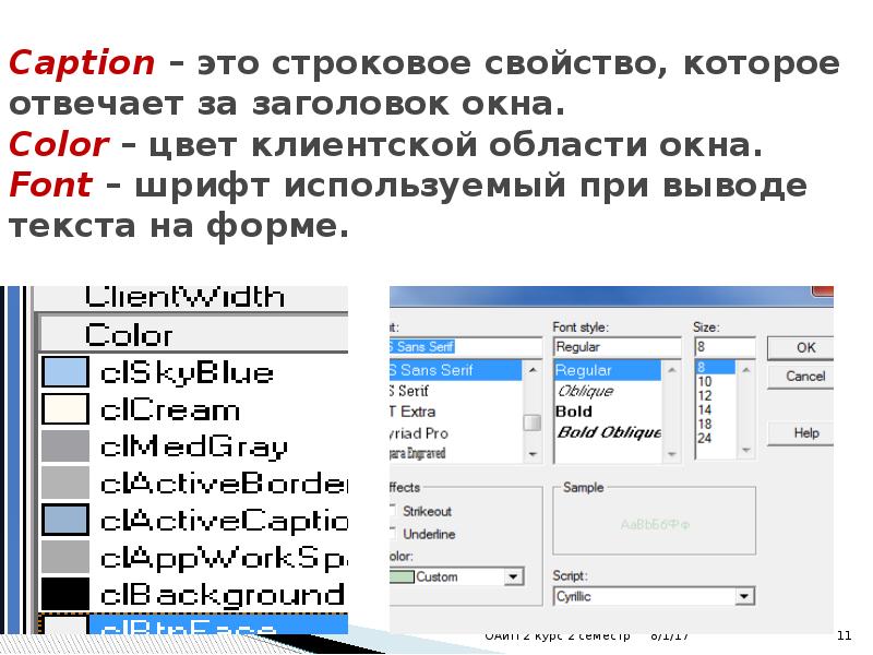 Form capture. Окно шрифт. ACTIVECAPTION это.