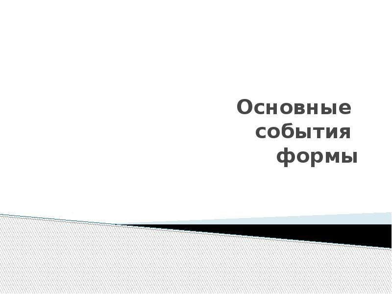 События формы. Серебряный стандарт на слайд. Презентация стандарты для студентки.