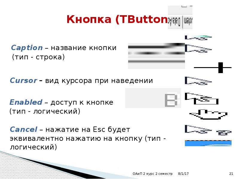 Типы кнопок название. Форма строк виды. Как называются кнопки на трубе. Вставка псевдонима кнопка вид.