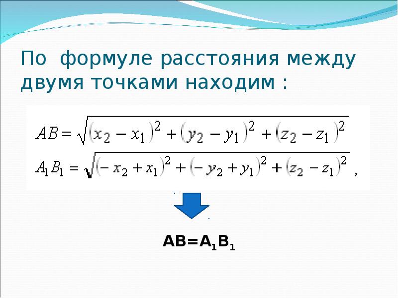 Формула расстояния между двумя точками плоскости