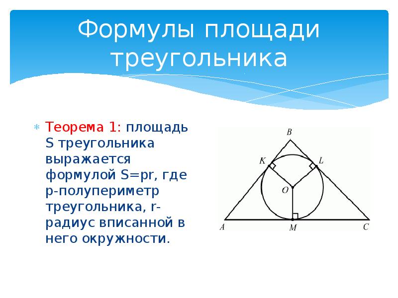 Периметр треугольника мнк если окружность вписанная