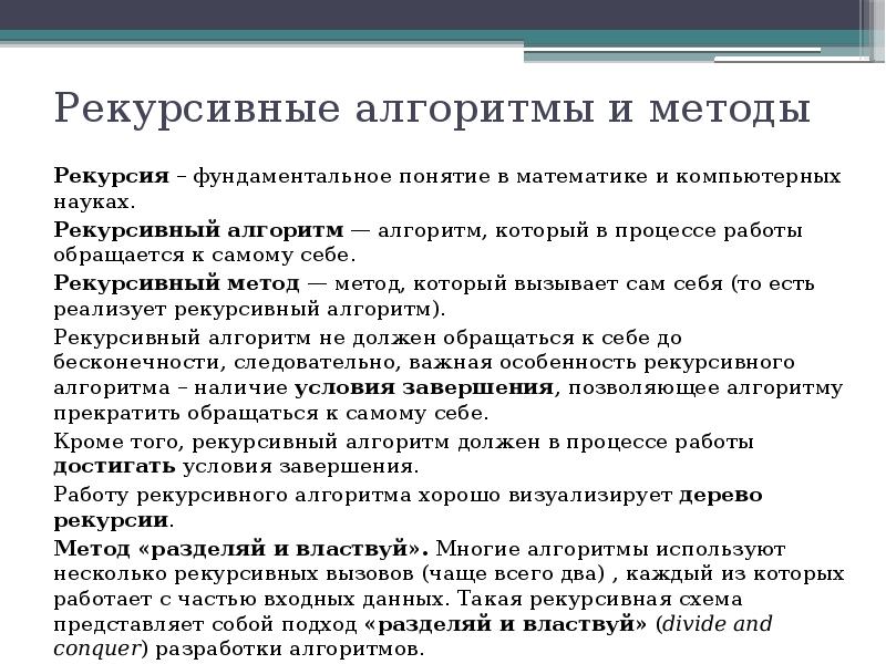 Рекурсивный алгоритм. Рекурсивный алгоритм примеры. Рекурсивные алгоритмы и методы. Рекурсия алгоритм.