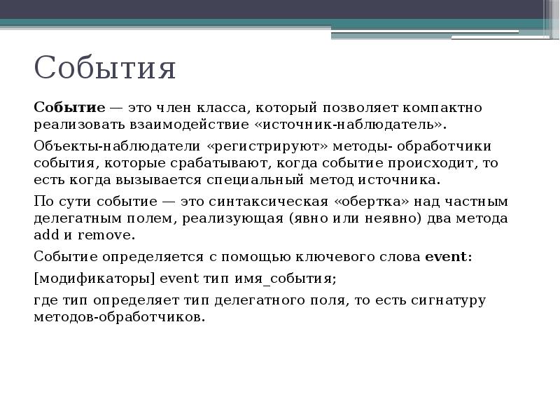 Источник мероприятия. Объект т-02 наблюдатель. Обработчик событий это поле класс. Объект наблюдатель l-213.