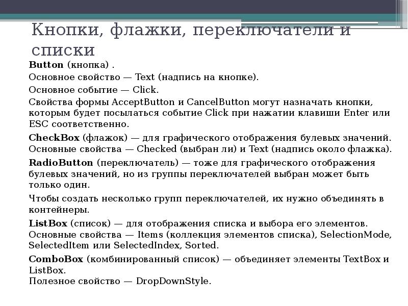 Свойства button. Кнопка флажок переключатель. Основное свойство формы с#. Свойство "кнопкивыбора. Список переключателей.