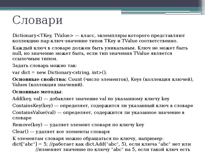 Быть ключом значение. Ключи словаря. Ключ словник. Что в словаре является ключом. Ключ и значение в словаре.