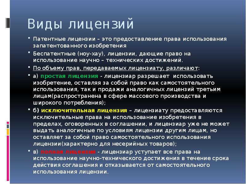 Виды лицензионных. Виды лицензий. Патентная лицензия. Беспатентная лицензия. Типы лицензий патентное право.