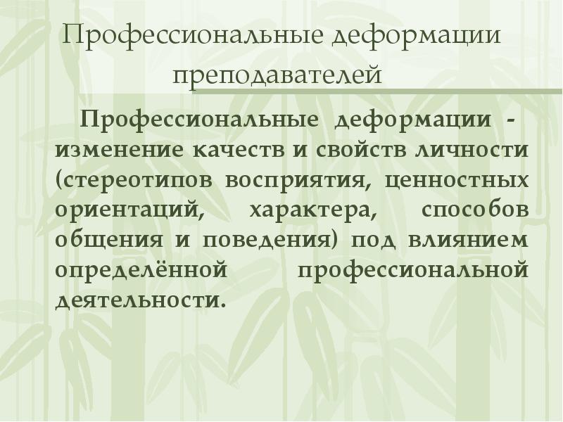 Профилактика и преодоление профессиональной деформации