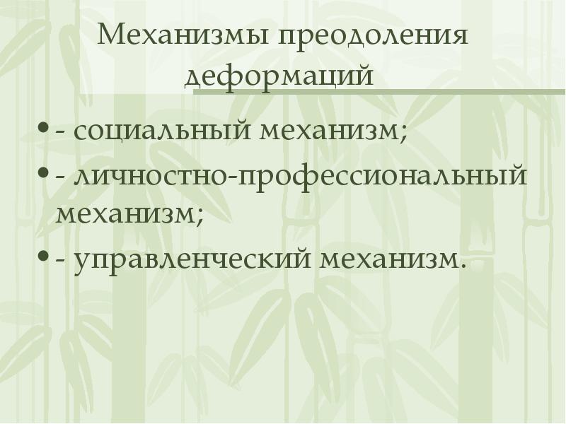 Профессиональные деформации педагогов презентация